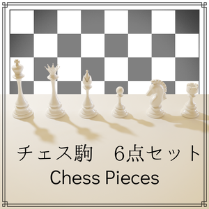 チェス駒 ベーシック 6点セット