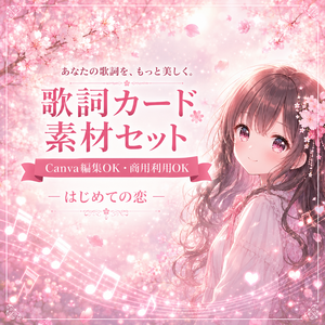 【1枚歌詞カードテンプレート無料配布】AI音楽配信・商品化テンプレート集