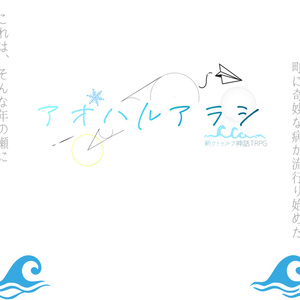 【無料版有】新クトゥルフ神話TRPG「アオハルアラシ」シナリオパック