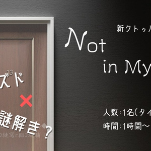 【無償版有り】新クトゥルフ神話TRPG「Not in Mystery」シナリオパックす