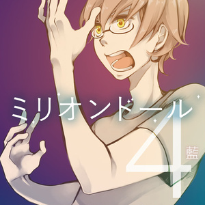 ミリオンドール 4巻（新装版）