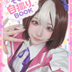 티라노의 소쿠호! 셀카 BOOK