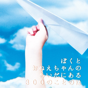 『ぼくとおねえちゃんのあいだにある  300のことのは』