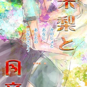『朱梨と月音』