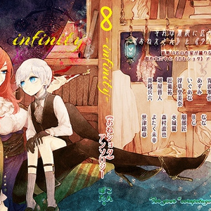 『∞-infinity-』創作文芸中心《おねショタ》アンソロジー