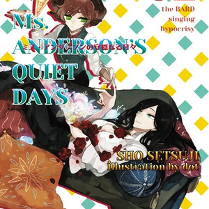 『ミス・アンダーソンの安穏なる日々②　銀弦の吟遊詩人』