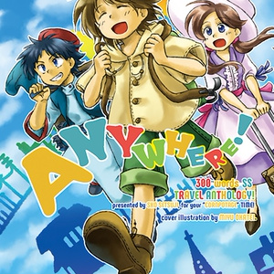 【売上一部寄付】【300字SSトラベルアンソロ】『ANYWHERE!』