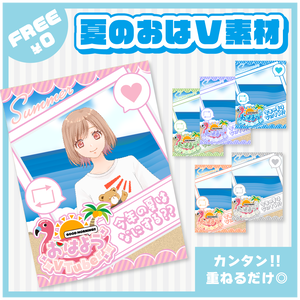 【フリー】夏のおはV素材✨