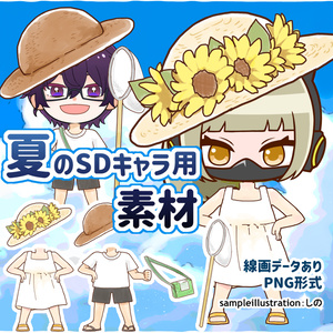 【フリー】夏のSDキャラ用素材✨