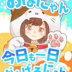 【フリー】おはV素材【おはにゃん】