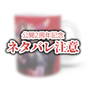 【2周年記念イラスト】マグカップ【天啓劫火】