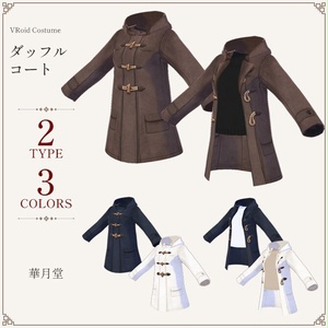 ダッフルコート　2TYPE 3COLRS