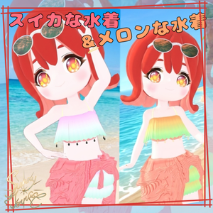 【１０００円→しばらく５００円均一祭】🍉スイカな水着（メロンな水着）～サニテラアバター対応3D衣装～