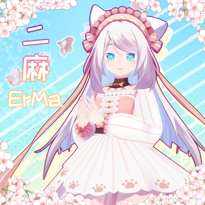 【オリジナル3Dモデル】二麻ErMa
