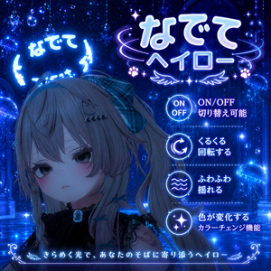 【MA対応】なでてヘイロー