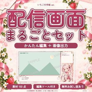 【配信者・VTuber向け】かわいい配信画面まるごとセット｜配信・待機・終了・予定表 150点＋編集ツール｜無料お試し版あり｜いちごの手紙 ver.【AI使用】