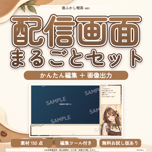 【配信者・VTuber向け】カフェ風の配信画面まるごとセット｜配信・待機・終了・予定表 150点＋編集ツール｜無料お試し版あり｜夜ふかし喫茶 ver.【AI使用】