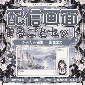 【配信者・VTuber向け】モノクロ配信画面まるごとセット｜配信・待機・終了・予定表 150点＋編集ツール｜無料お試し版あり｜モノクロ・グラス ver.【AI使用】