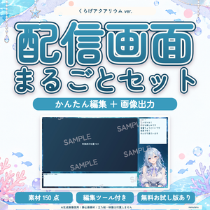 【配信者・VTuber向け】幻想的な配信画面まるごとセット｜配信・待機・終了・予定表 150点＋編集ツール｜無料お試し版あり｜くらげアクアリウム ver.【AI使用】