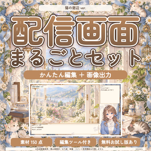 【配信者・VTuber向け】猫の窓辺の配信画面まるごとセット｜配信・待機・終了・予定表 150点＋編集ツール｜無料お試し版あり｜猫の窓辺 ver.【AI使用】
