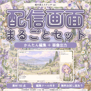 【配信者・VTuber向け】絵の具とスケッチの配信画面まるごとセット｜配信・待機・終了・予定表 150点＋編集ツール｜無料お試し版あり｜絵の具とスケッチ ver.【AI使用】