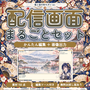 【配信者・VTuber向け】上品な和モダン配信画面まるごとセット｜配信・待機・終了・予定表 150点＋編集ツール｜無料お試し版あり｜藍と金の和モダン ver.【AI使用】