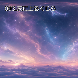 スカイボックス_003.天に上るくじら[VRC想定]