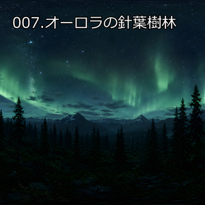 スカイボックス_007.オーロラの針葉樹林[VRC想定]