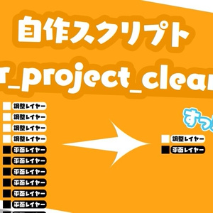 【AfterEffectsスクリプト】sbtr_project_cleaner