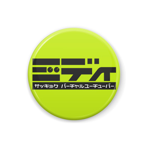 ミディ私服についている缶バッチ