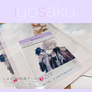 【予約商品】いよさくSNS風グッズセット