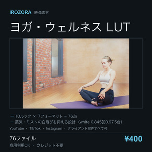IROZORA YOGA LUT vol.15｜ヨガ・ウェルネス 76点 商用利用OK