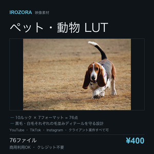 IROZORA PET LUT vol.16｜ペット・動物 76点 商用利用OK
