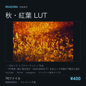 IROZORA HARVEST LUT vol.17｜秋・紅葉 76点 商用利用OK