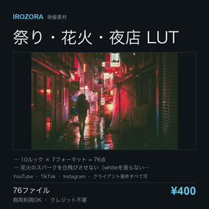 IROZORA FESTIVAL LUT vol.18｜祭り・花火・夜店 76点 商用利用OK