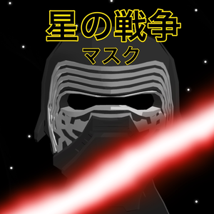 【３Dモデル】星の戦争
