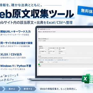 【無料体験版】Web原文収集ツール