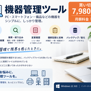 機器管理ツール