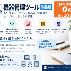 【無料体験版】機器管理ツール