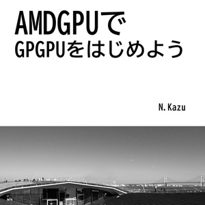 AMDGPUでGPGPUをはじめよう(アルファリリース版)