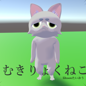 むきりょくねこ