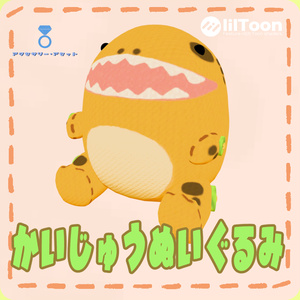 かいじゅうぬいぐるみ
