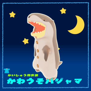 かいじゅう用かわうそパジャマ