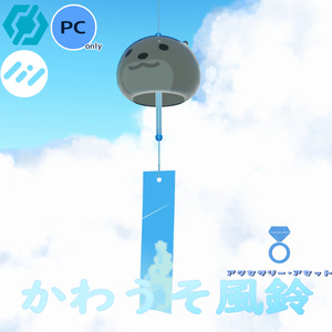 かわうそ風鈴
