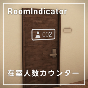 【VRC想定】RoomIndicator - 部屋内の人数をカウントして表示