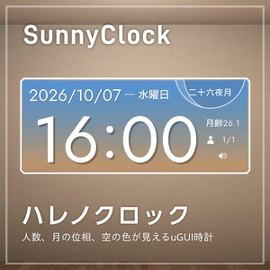 【無料版あり/VRC想定】SunnyClock