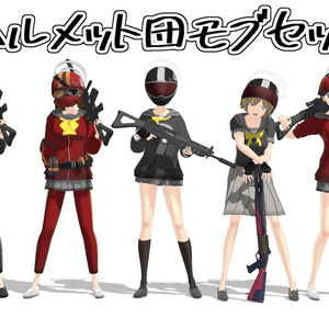 ヘルメット団セット