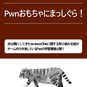 【PDF版】Pwnおもちゃにまっしぐら！