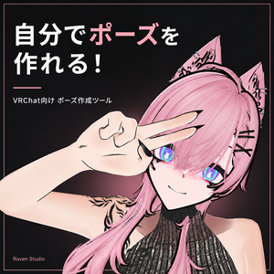 VRC Pose Studio｜VRChat向けポーズ作成＆アニメーション保存ツール