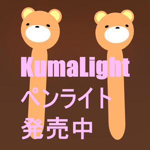「オリジナル３Dモデル」クマライト_ペンライト（VRChat対応）